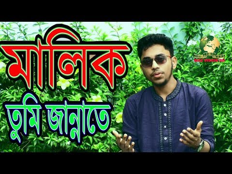 মালিক-তুমি-জান্নাতে-একটি-ঘর-বানিয়ে-দিও-||-malik-tumi-jannate-|-islamic-song-|-gojol-|-bangla-gojol