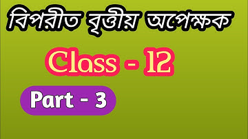Inverse of Trigonometric Functions //বিপরীত বৃত্তীয় অপেক্ষক  //Class 12// PART - 3 //