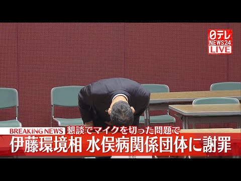 【ライブ】『伊藤環境相、水俣病関係団体へ謝罪』懇談の場で団体側の発言途中に環境省側がマイクをきった問題で ──政治ニュースライブ［2024年5月8日午後］（日テレNEWS LIVE）