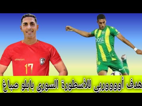 هدف السوري بابلو صباغ هدف اسطوري على الطريقة الاوربية ابداع وجنوووون بابلو صباغ