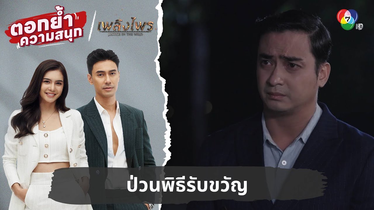 ป่วนพิธีรับขวัญ | ตอกย้ำความสนุก เพลิงไพร EP.15