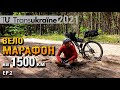 Веломарафон Transukraine 2021 на 1500 км за 7 дней | ep.2