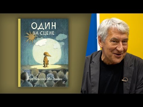 Ульф Нильсон о книге "Один на сцене"