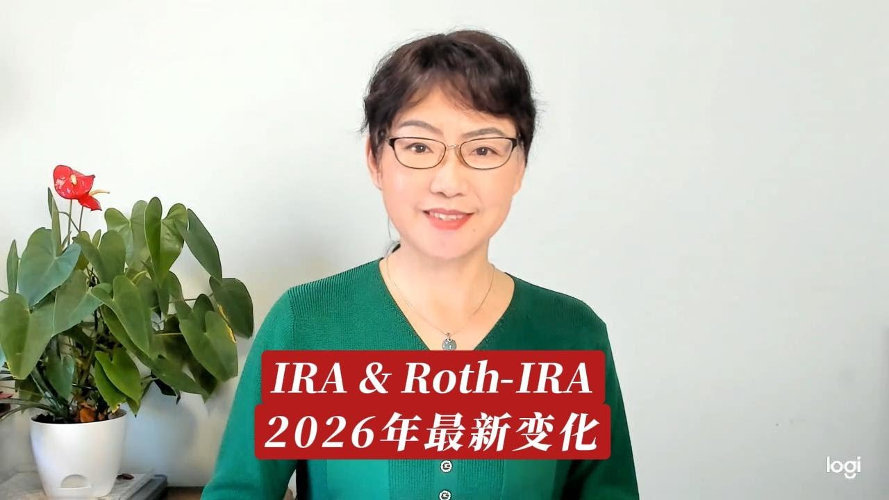 第 148 期：IRA 和 Roth IRA有什么特点？2026年有哪些重要变化？