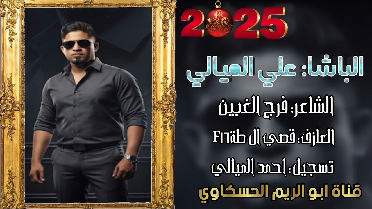 جوبي نار الفنان علي الميالي الشاعر فرج الغبين العازف قصي الطه تسجيل احمد الميالي2025