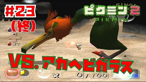 終 23 ピクミン2 Mp3
