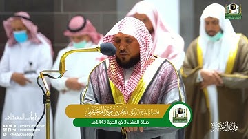تلاوة خاشعة ومؤثرة للشيخ ماهر المعيقلي من سورة الحج
