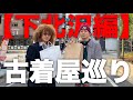 【下北沢ぶらり】アフロスタイリストと本気の古着屋巡り~前編~