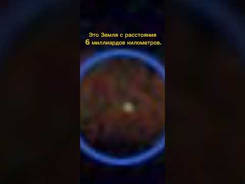Земля с расстояния 6 миллиардов километров #galaxy #space #вселенная #галактика #амогус #universe