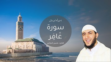 040 - سورة غَافِر، ورش، القارئ ياسين الجزائري