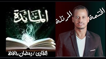 Surat Al -Maidah / Ramadan El- Saeidi سورة المائدة من المصحف المرتل للقارئ رمضان ابوالحجاج الصعيدى