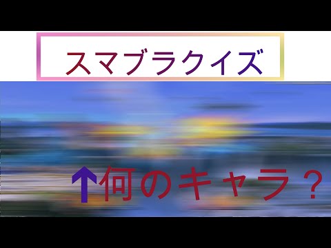 【スマブラクイズ】あなたはわかる？音だけで戦っているファイターをあてるサウンドクイズ