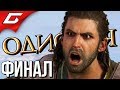 ASSASSIN’S CREED: Odyssey \ Одиссея ➤ Прохождение #61 ➤ Я - ПОЛУБОГ [финал\концовка]