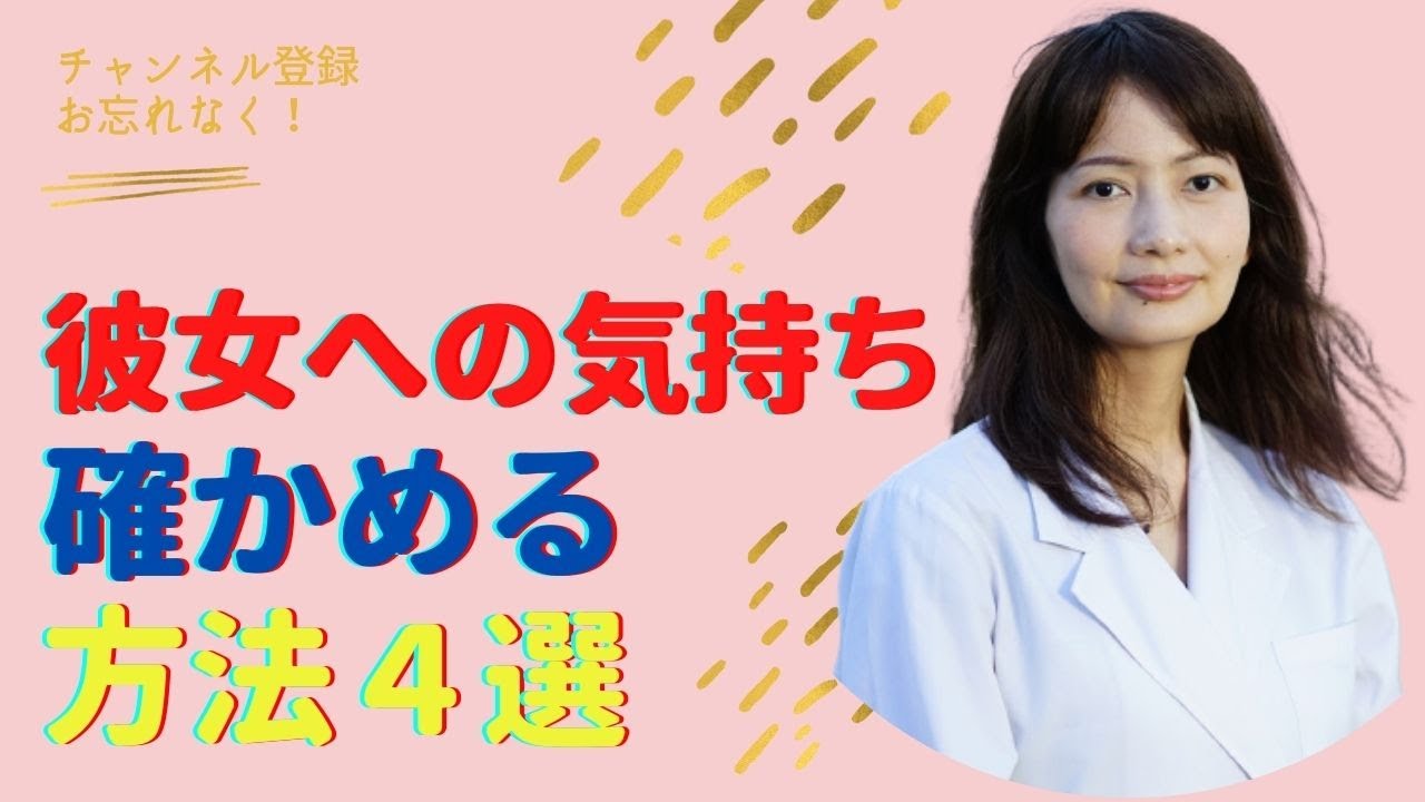 彼女への気持ちを確かめる方法４選 Youtube