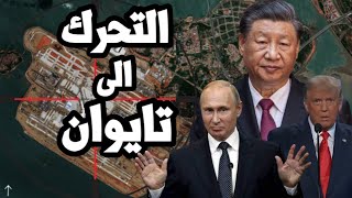 Download Lagu امريكا ترصد تحرك عسكري صيني لغزو تايوان بعد العرض العسكري وبوتين يهدد بضرب قوات اوروبا في اوكرانيا MP3 Download Lagu امريكا ترصد تحرك عسكري صيني لغزو تايوان بعد العرض العسكري وبوتين يهدد بضرب قوات اوروبا في اوكرانيا MP3