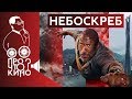 Небоскреб | Про что кино?