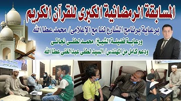 لقطات لفاعليات مسابقة القرآن الكريم الرمضانية لبرنامج الشارع لنا مع الإعلامي محمد عطاالله ..!!