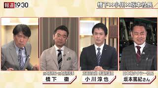 【橋下✕小川淳也✕日本城　今度は休業要請も？感染爆発…今すべきことは】報道１９３０まとめ21/4/14放送