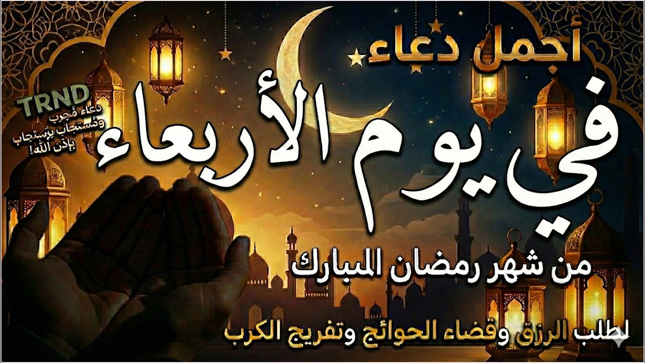 دعاء يوم النصف من شهر رمضان 2026 للرزق والشفاء العاجل وقضاء الحوائج 🤲(4k)