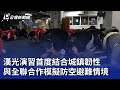 漢光演習首度結合城鎮韌性 與全聯合作模擬防空避難情境 20250703 公視晚間新聞 漢光演習首度結合城鎮韌性 與全聯合作模擬防空避難情境 20250703 公視晚間新聞