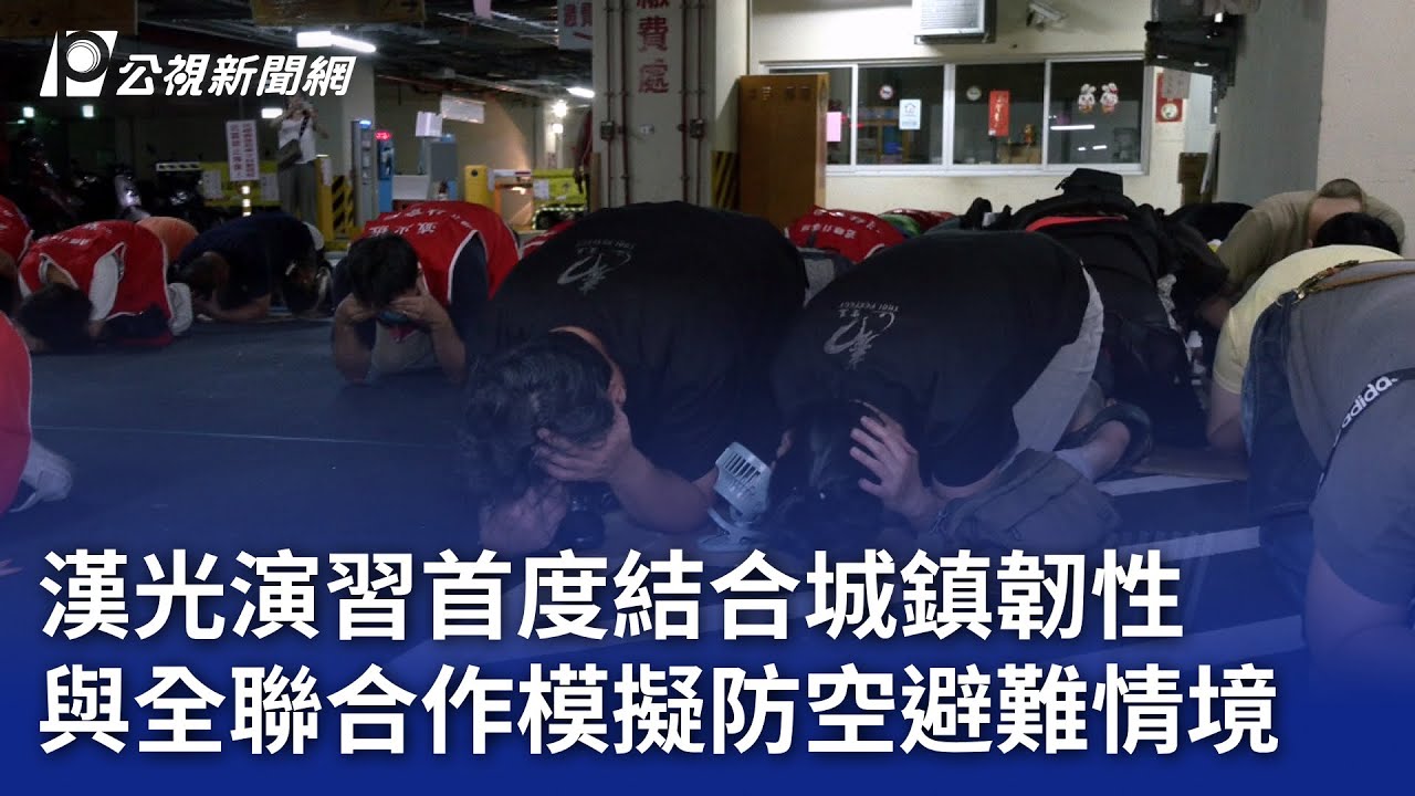 漢光演習首度結合城鎮韌性與全聯合作模擬防空避難情境｜20250703 公視