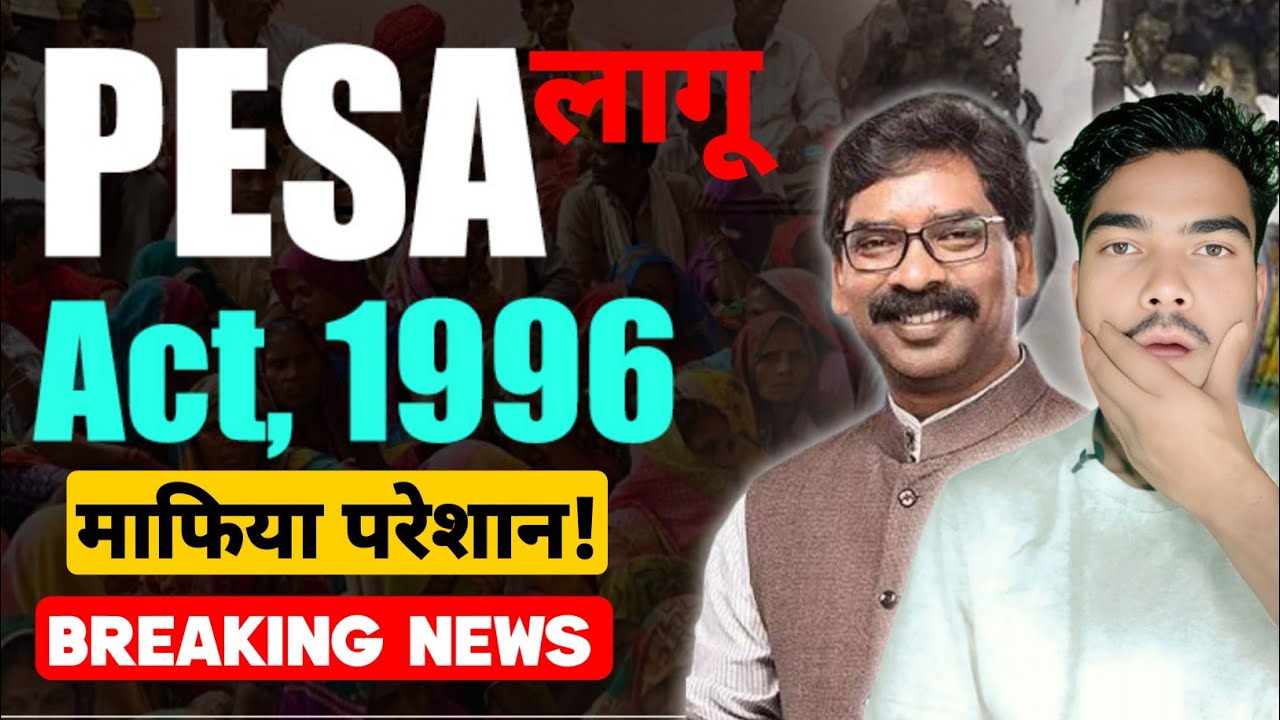 PESA ACT 1996 | झारखंड की बड़ी खबर। राष्ट्रपति द्रौपदी मुर्मू News| पैसा नियम लागू। Birsa Munda News