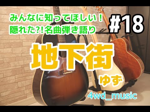 【隠れた?!名曲弾き語り】＃18　地下街 / ゆず