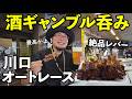 最高のホルモン酒ギャンブル飲み【川口オートレース】#はしご酒 #オートレース #ケニチ
