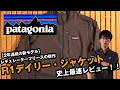 【パタゴニア】注目の新製品R1デイリージャケットを史上最速レビュー！！【レギュレーターフリース】