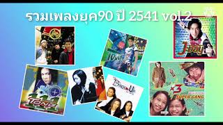 รวมเพลงยุค90 ปี2541 vol.2