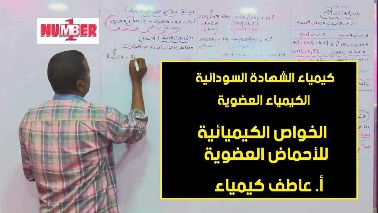 الكيمياء | العضوية - الخواص الكيميائية للأحماض العضوية | أ.عاطف كيمياء | حصص الشهادة السودانية
