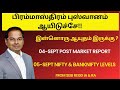 GST புஷ்வானம் ஆயிடுச்சே| இன்னொரு ஆயுதம் | 04-Sept Post Market Report 05-Sept Nifty & Banknifty Level