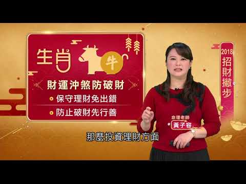 生肖牛~保守理財色出錯 防止破財先行善｜【12生肖開運必看】20180217｜三立新聞台
