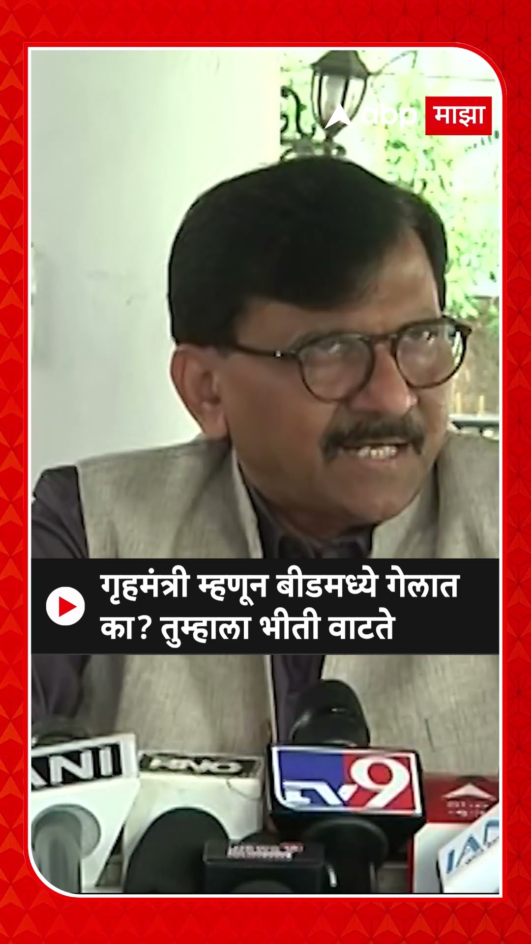 Sanjay Raut : गृहमंत्री म्हणून बीडमध्ये गेलात का? तुम्हाला भीती वाटते