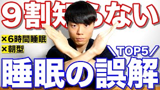 ９割が騙されている睡眠に関する誤解 TOP5