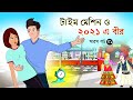 সারস বউ পর্ব ৫১ | Time Machine | Saras Bou 51 | সময় যন্ত্র | @bubbletoonsbangla6224
