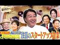 これを見れば強い日本になる!加藤浩次のビジネスサバイブ~挑戦者たちの本音会議~ 新企画!鈴木おさむ&投資家千葉功太郎オススメのスタートアップ企業