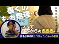 勢いでフリーライターになった末路。本当にやりたかったのは●●だった