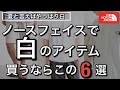【新作＆コーディネート】この夏ノースフェイスの白アイテム買うならこの6選！