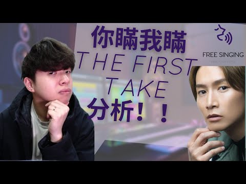 The First Take Version 陳柏宇 Jason Chan 你瞞我瞞 LIE BETWEEN US 最詳細演唱分析｜自由唱歌 FREESINGING｜歌唱技巧