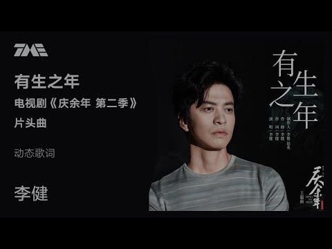 李健《有生之年》（《庆余年 第二季》片头曲）官方动态歌词版MV [4K 60HZ超高清画质]｜騰訊音樂雲頻道