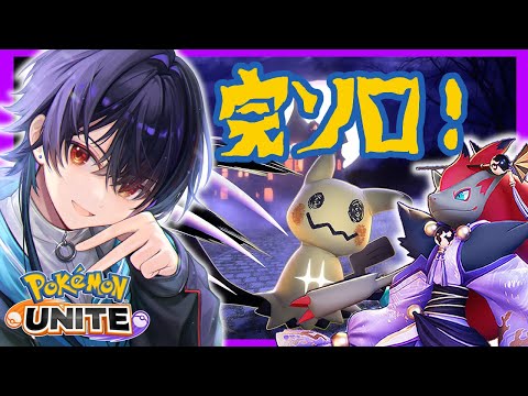 【ポケモンユナイト-389】完ソロ！まずはマスター！【Vtuber】