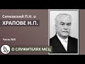 Николай Петрович Храпов || Рубрика "СЛУЖИТЕЛИ МСЦ ЕХБ" из жизни братства. Часть 5