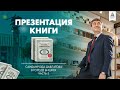 Презентация книги Саидмурода Давлатова в г. Бишкек. Часть 3