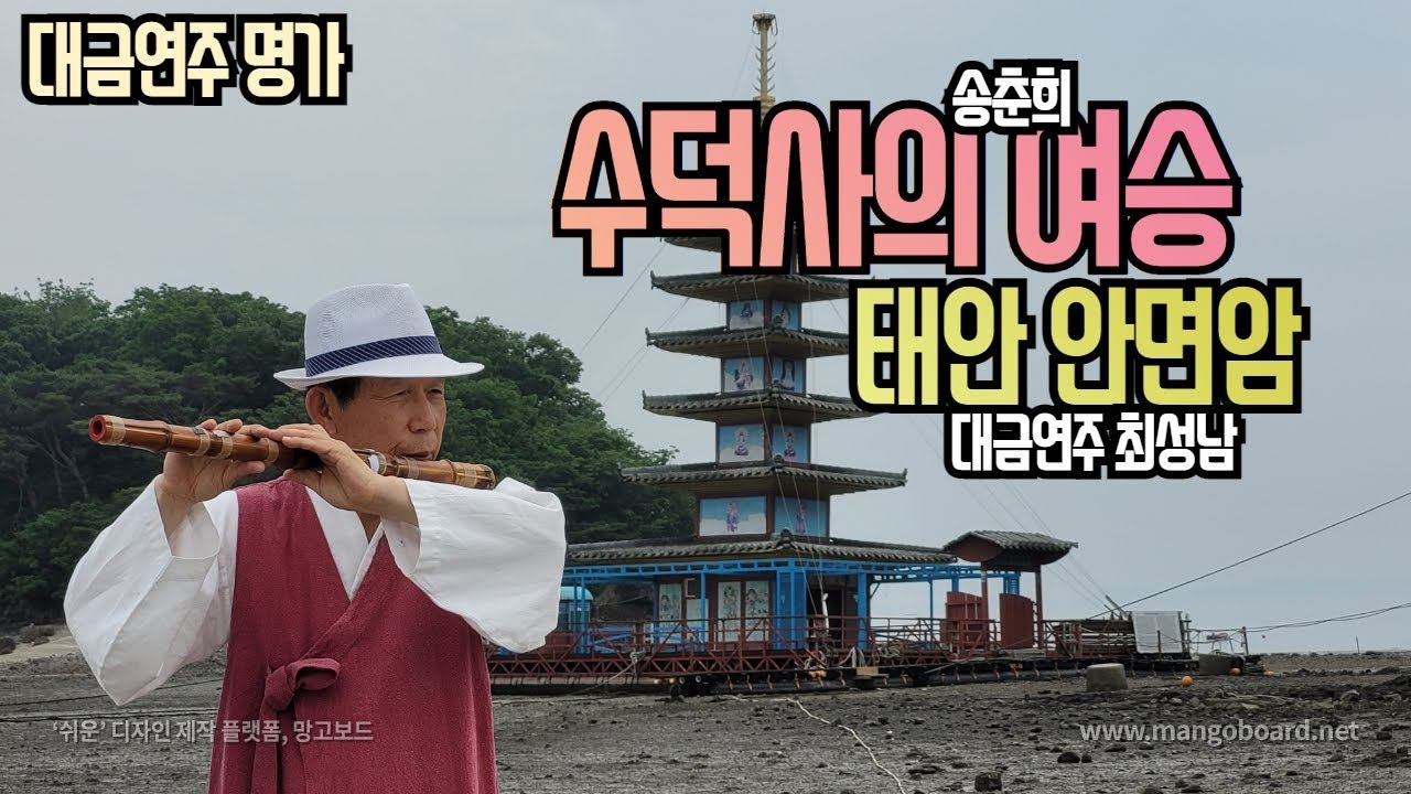 수덕사의 여승/대금연주/최성남대금가요--애달픈 여승! 속세의 인연을 불심인들 어찌하리요. 수덕사측의 반대로 수덕사가 아닌  이곳에서 담을 수밖에 없었던 점 너무도 아쉽네요.