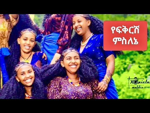 Habtemikael Demssie የፍቅርሽ ምስለኔ ሀብተ ሚካኤል ደምሴ Yefikrsh Mslene አጥንት የሚሰረስር ሙዚቃ ነው ተጋበዙልኝ
