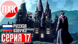 HOGWARTS LEGACY Прохождение 16 ᐅ Приключения продолжаются.