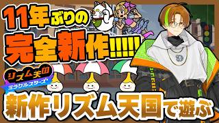【コメント大歓迎】ボッチが4人モードに挑む Part裏2！完全新作リズ天「ミラクルスターズ」実況プレイ【リズム天国ミラクルスターズ】