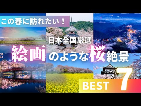 日本の春を満喫！一度は訪れたい絶景桜名所7選