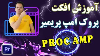 آموزش افکت پروک امپ در پریمیر + آموزش افکت های پریمیر | Effect ProcAmp Premiere pro